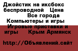 Джойстик на иксбокс 360 беспроводной › Цена ­ 2 200 - Все города Компьютеры и игры » Игровые приставки и игры   . Крым,Армянск